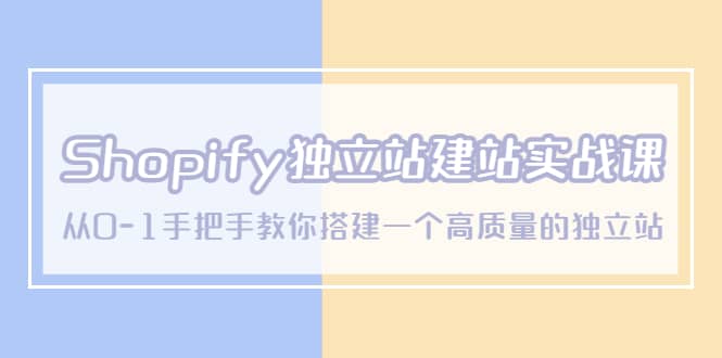 Shopify独立站/建站实战课，从0-1手把手教你搭建一个高质量的独立站-左左项目网