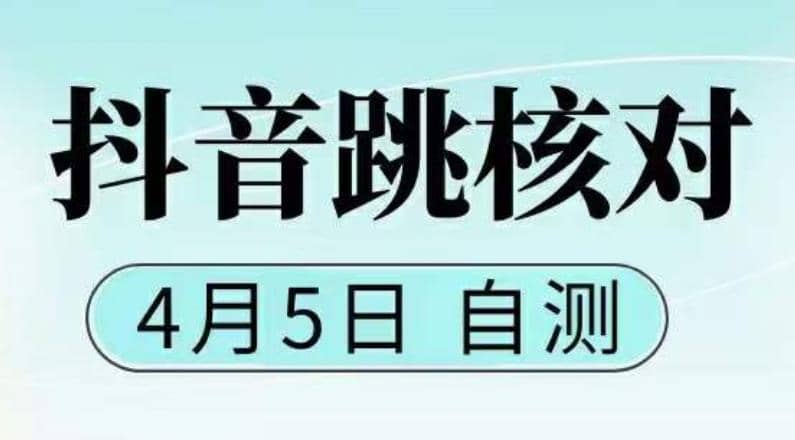 抖音0405最新注册跳核对，已测试，有概率，有需要的自测，随时失效-左左项目网