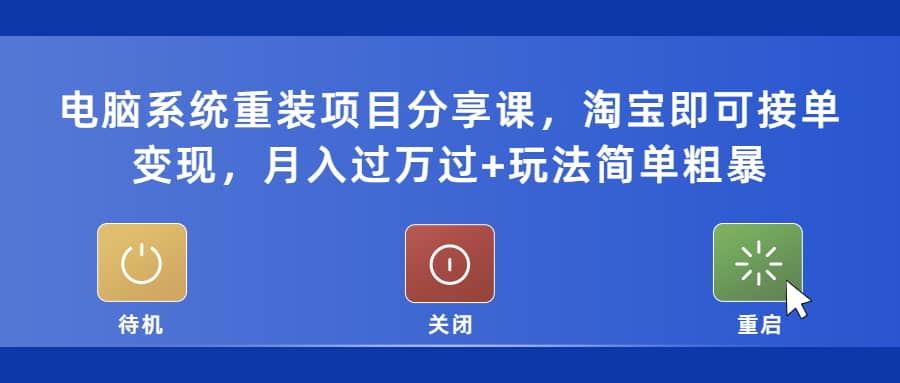 电脑系统重装项目分享课，淘宝即可接单变现-左左项目网