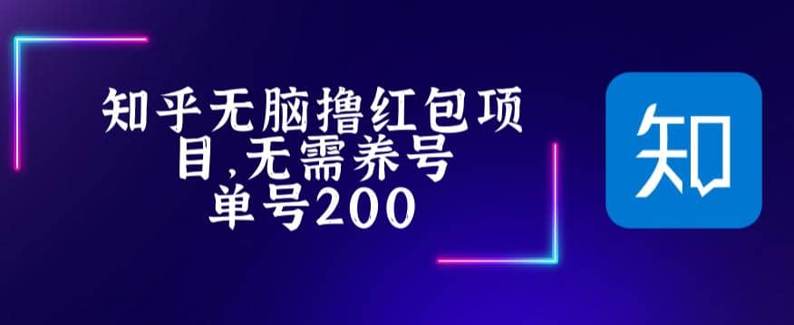 最新知乎撸红包项长久稳定项目，稳定轻松撸低保【详细玩法教程】-左左项目网