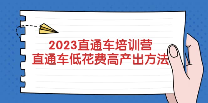 2023直通车培训营：直通车低花费-高产出的方法公布-左左项目网