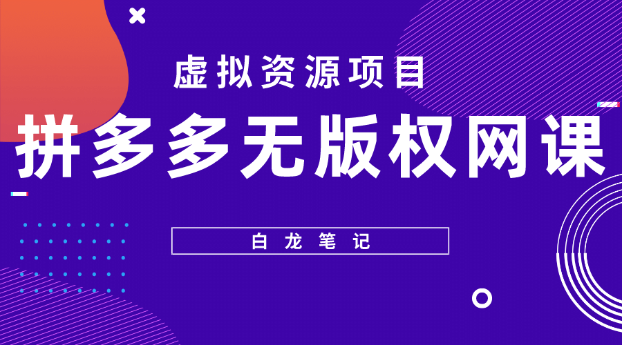 拼多多无版权网课项目，月入5000的长期项目，玩法详细拆解-左左项目网