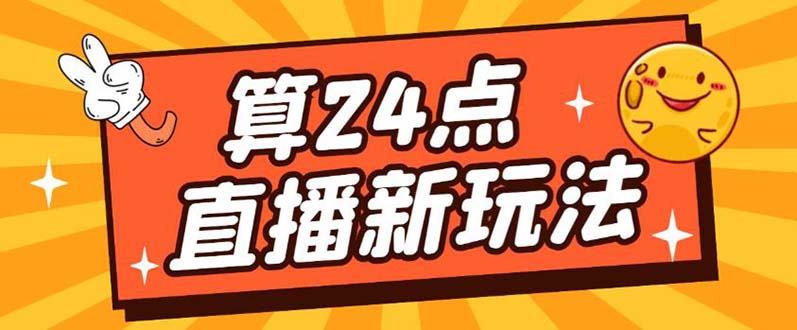 外面卖1200的最新直播撸音浪玩法，算24点【详细玩法教程】-左左项目网