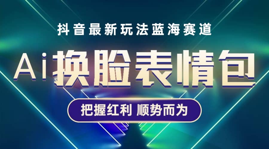 抖音AI换脸表情包小程序变现最新玩法，单条视频变现1万 普通人也能轻松玩转-左左项目网