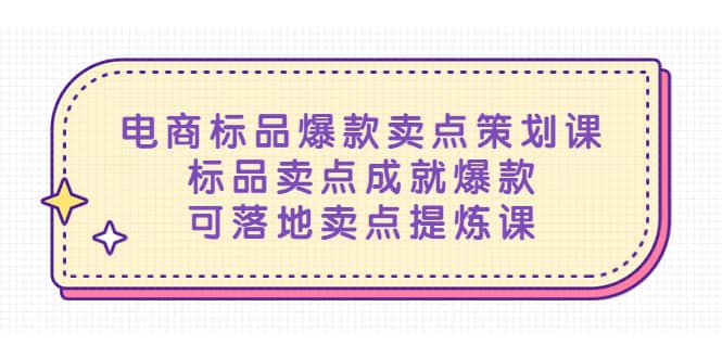 电商标品爆款卖点策划课，标品卖点成就爆款，可落地卖点提炼课-左左项目网