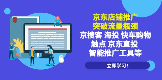 京东店铺推广：突破流量瓶颈，京搜客海投快车购物触点京东直投智能推广工具-左左项目网