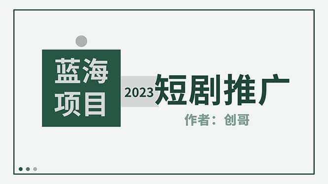 短剧CPS训练营，新人必看短剧推广指南【短剧分销授权渠道】-左左项目网