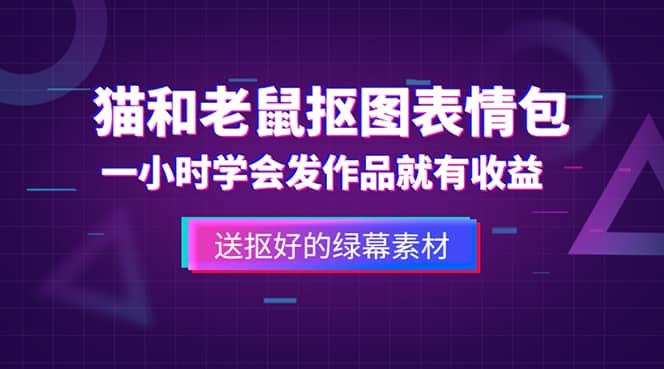 外面收费880的猫和老鼠绿幕抠图表情包视频制作，一条视频变现3w 教程 素材-左左项目网