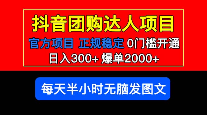 官方扶持正规项目 抖音团购达人 爆单2000 0门槛每天半小时发图文-左左项目网