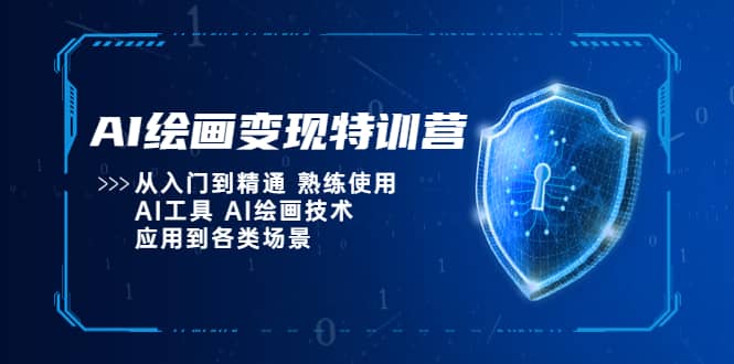 AI绘画变现特训营，从入门到精通 熟练使用AI工具 AI绘画技术应用到各类场景-左左项目网