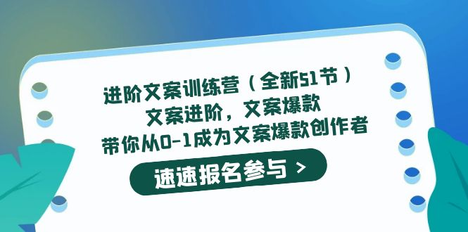 进阶文案训练营（全新51节）文案爆款，带你从0-1成为文案爆款创作者-左左项目网