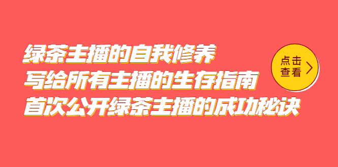 绿茶主播的自我修养，写给所有主播的生存指南，首次公开绿茶主播的成功秘诀-左左项目网