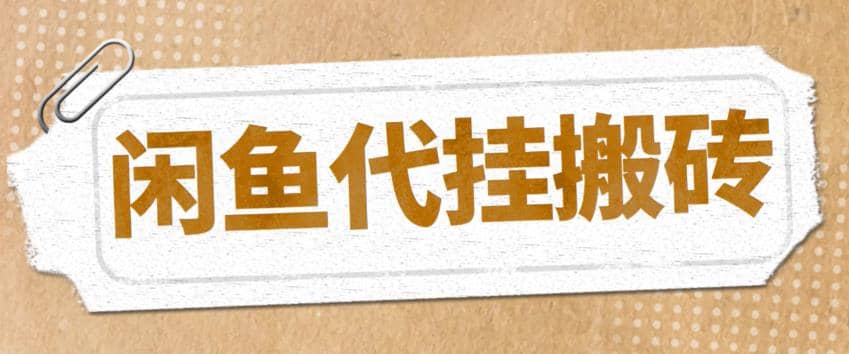 最新闲鱼代挂商品引流量店群矩阵变现项目，可批量操作长期稳定-左左项目网