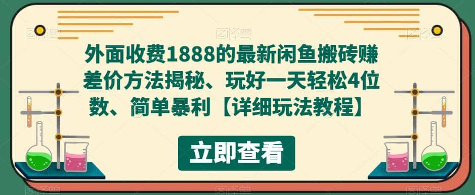 外面收费1888的最新闲鱼赚差价方法揭秘、玩好一天轻松4位数-左左项目网