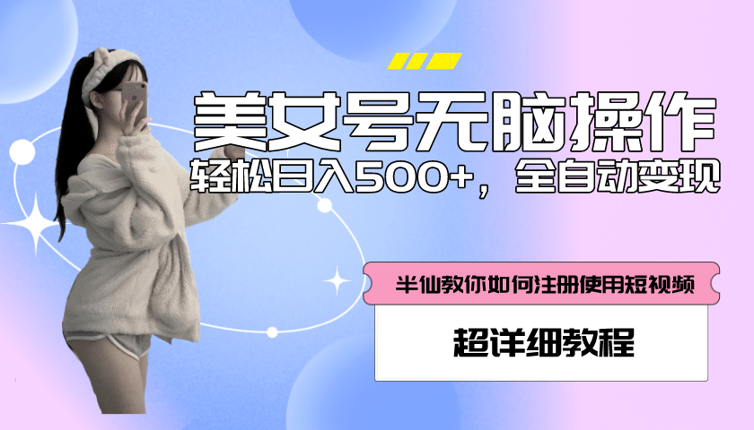 全自动男粉项目，真实数据，日入500 ，附带掘金系统 详细搭建教程！-左左项目网