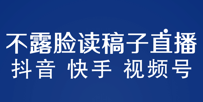 不露脸读稿子直播玩法，抖音快手视频号，月入3w 详细视频课程-左左项目网