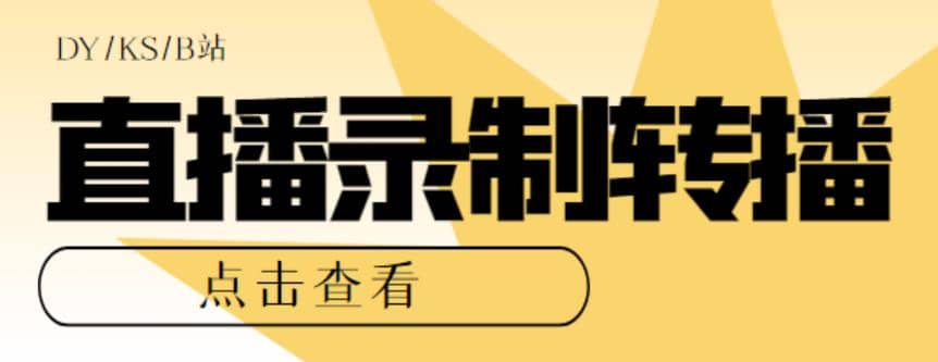 最新电脑版抖音/快手/B站直播源获取 直播间实时录制 直播转播【软件 教程】-左左项目网