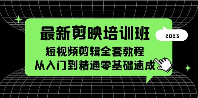 最新剪映培训班，短视频剪辑全套教程，从入门到精通零基础速成-左左项目网