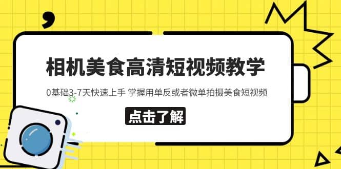 相机美食高清短视频教学 0基础3-7天快速上手 掌握用单反或者微单拍摄美食-左左项目网