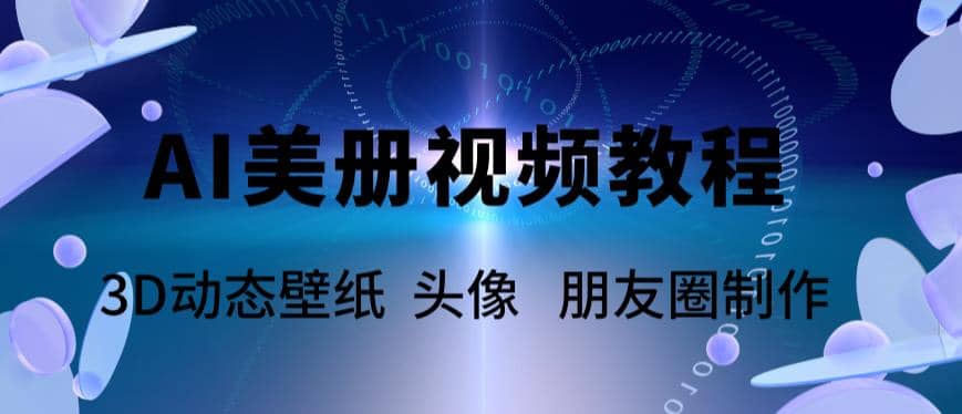 AI美册爆款视频制作教程，轻松领先美册赛道【教程 素材】-左左项目网