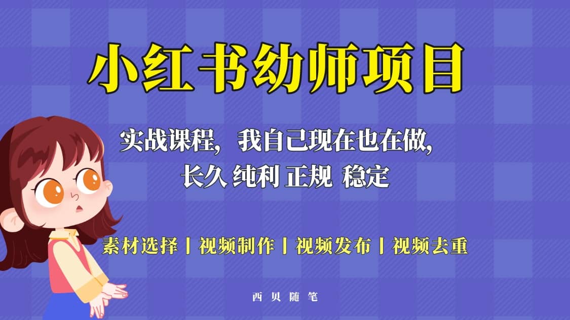 单天200-700的小红书幼师项目（虚拟），长久稳定正规好操作-左左项目网