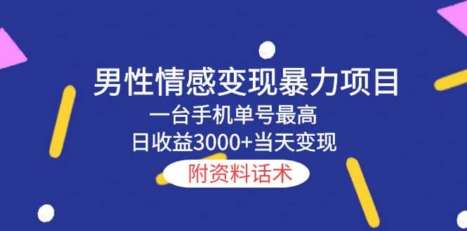 男性情感变现暴力项目，一台手机当天变现，附资料话术-左左项目网