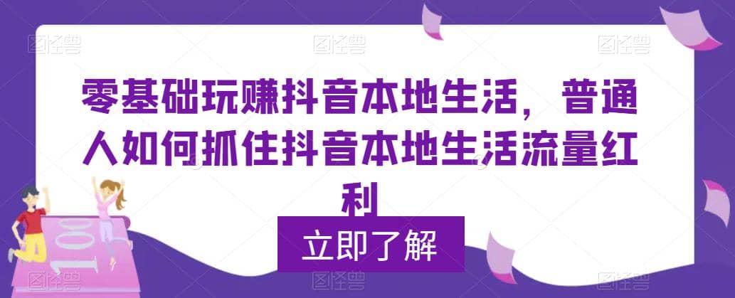 0基础玩赚抖音同城本地生活，普通人如何抓住抖音本地生活流量红利-左左项目网