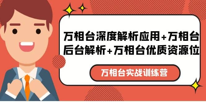 万相台实战训练课：万相台深度解析应用 万相台后台解析 万相台优质资源位-左左项目网