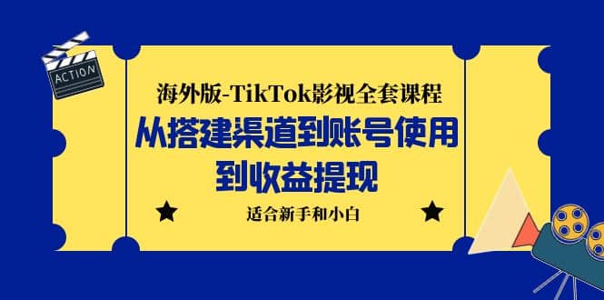 海外版-TikTok影视全套课程：从搭建渠道到账号使用到收益提现 小白可操作-左左项目网