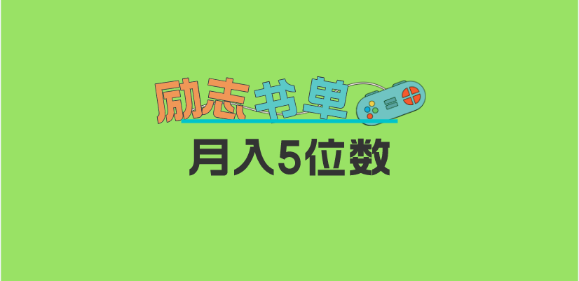 2023新励志书单玩法，适合小白0基础，利润可观 月入5位数！-左左项目网