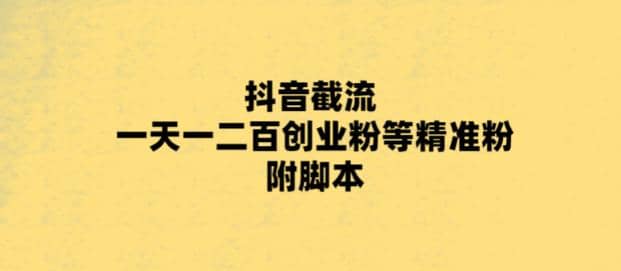 最新抖音截流玩法，一天轻松引流一二百创业精准粉-左左项目网