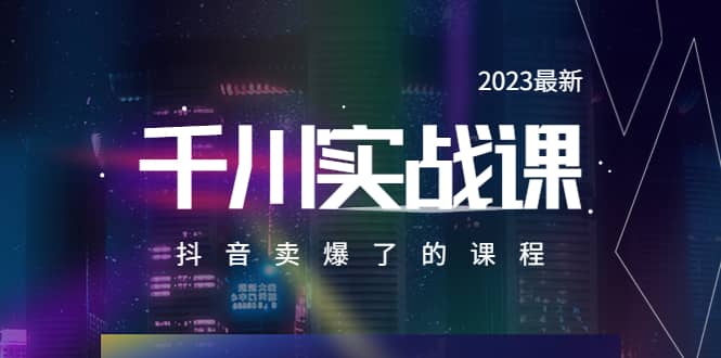 2023最新千川实操课，抖音卖爆了的课程（20节视频课）-左左项目网