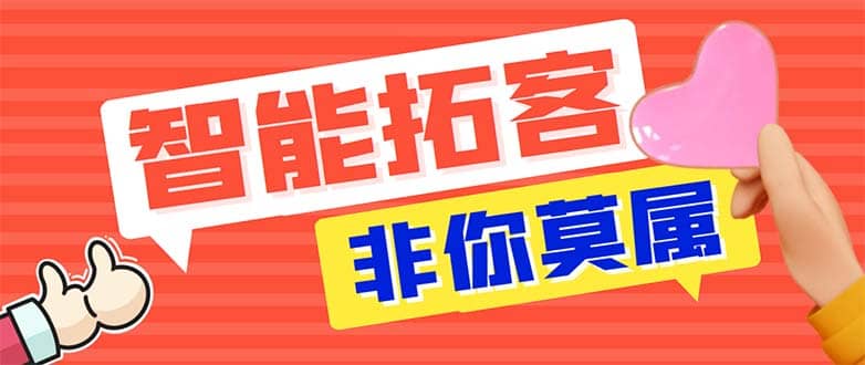 引流必备-外面收费388非你莫属斗音智能拓客引流养号截流爆粉场控营销神器-左左项目网