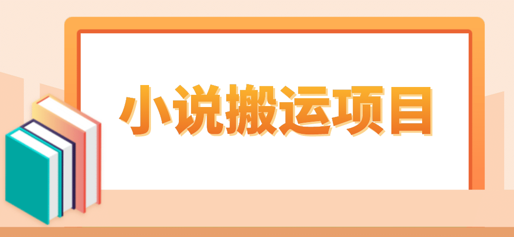 简单粗暴单机每天10到50，听潮阁学社暴力搬运 2分钟一条小说推文视频教程完整版-左左项目网