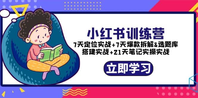 小红书训练营：7天定位实战 7天爆款拆解 选题库搭建实战 21天笔记实操实战-左左项目网