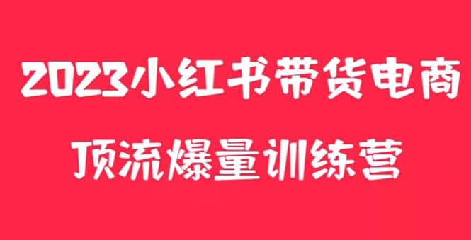 小红书电商爆量训练营，月入3W ！可复制的独家养生花茶系列玩法-左左项目网