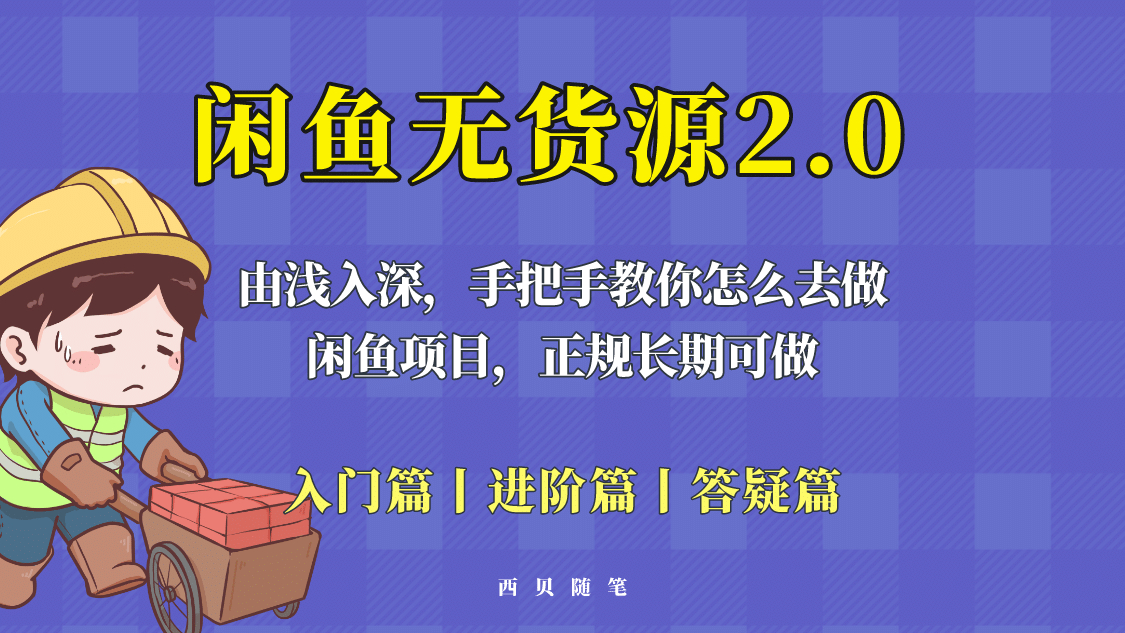 闲鱼无货源最新玩法，从入门到精通，由浅入深教你怎么去做-左左项目网