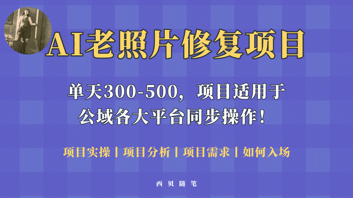 人人都能做的AI老照片修复项目，0成本0基础即可轻松上手，祝你快速变现-左左项目网