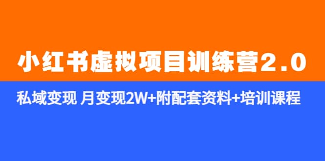 《小红书虚拟项目训练营2.0-更新》私域变现 月变现2W 附配套资料 培训课程-左左项目网