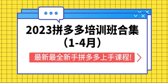 2023拼多多培训班合集（1-4月），最新最全新手拼多多上手课程!-左左项目网