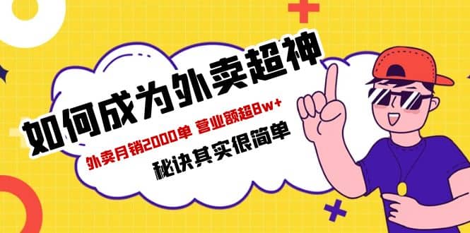 餐饮人必看-如何成为外卖超神 外卖月销2000单 营业额超8w 秘诀其实很简单-左左项目网