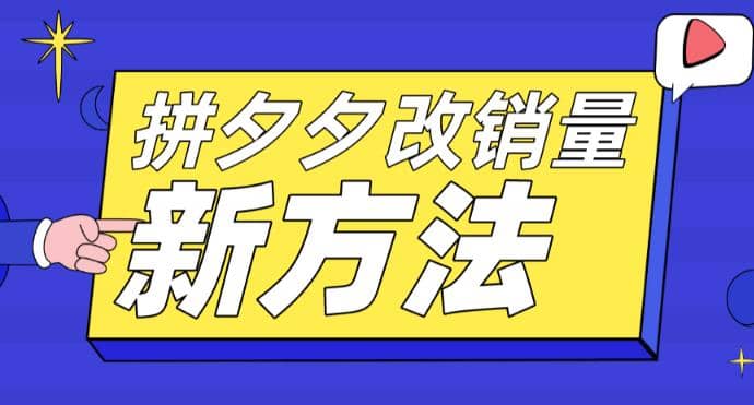 拼多多改销量新方法 卡高投产比操作方法 测图方法等-左左项目网