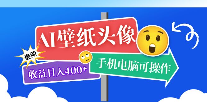 AI壁纸头像超详细课程：目前实测收益日入400 手机电脑可操作，附关键词资料-左左项目网