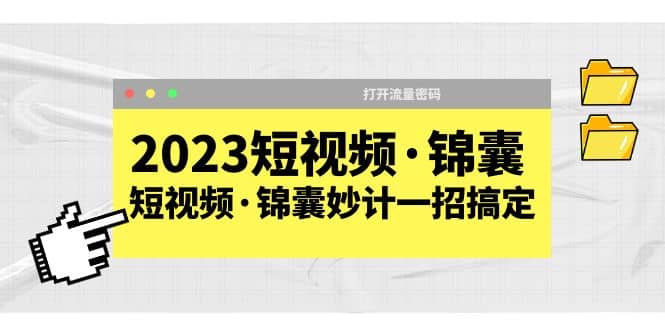 2023短视频·锦囊，短视频·锦囊妙计一招搞定，打开流量密码-左左项目网