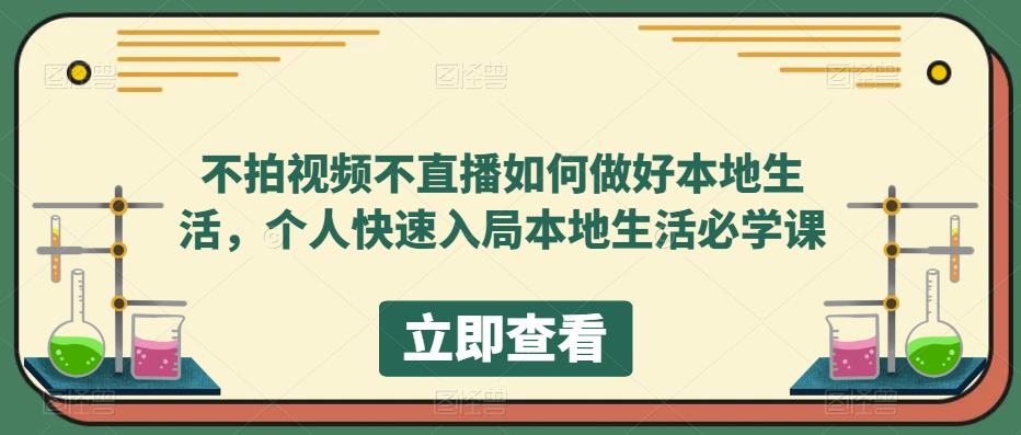 不拍视频不直播如何做好本地同城生活，个人快速入局本地生活必学课-左左项目网