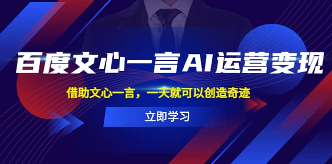 百度·文心一言AI·运营变现，借助文心一言，一天就可以创造奇迹-左左项目网