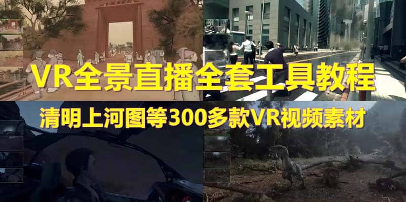 抖音最火的VR全景视频直播 清明上河图直播间搭建(素材 教程 直播权限开通)-左左项目网