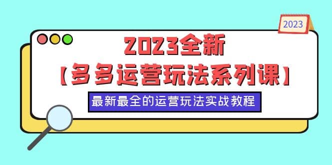 2023全新【多多运营玩法系列课】，最新最全的运营玩法，50节实战教程-左左项目网