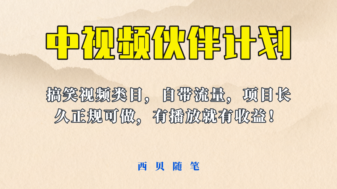 中视频伙伴计划玩法！长久正规稳定，有播放就有收益！搞笑类目自带流量-左左项目网