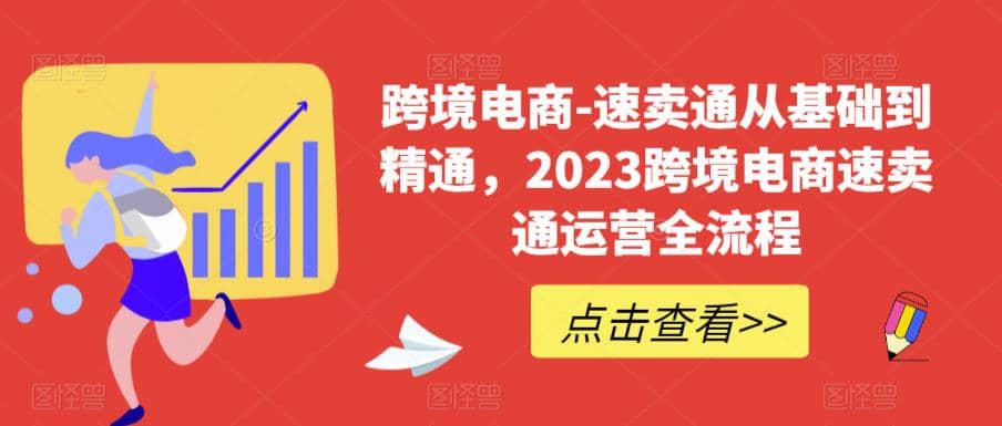 速卖通从0基础到精通，2023跨境电商-速卖通运营实战全流程-左左项目网